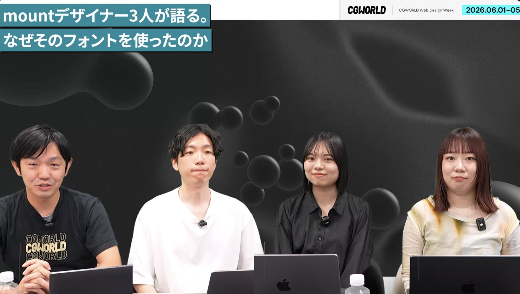 「CGWORLD」様（ @CGWjp ）の YouTubeチャンネルにて、弊社所属のデザイナー、渡辺、タイ、山﨑が出演する動画が公開されました。