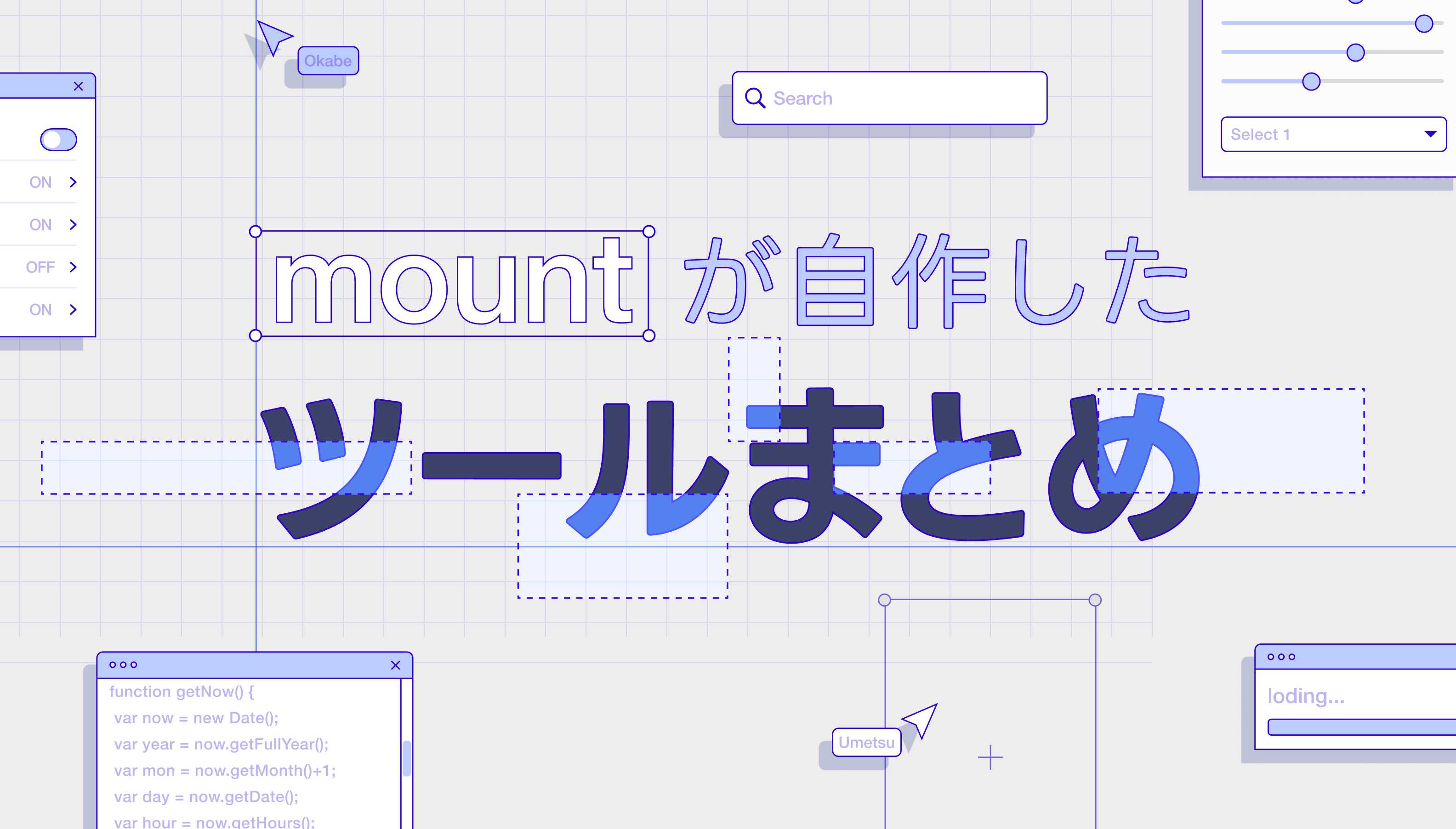 弊社のテクニカルディレクターが制作した便利ツールをまとめました。