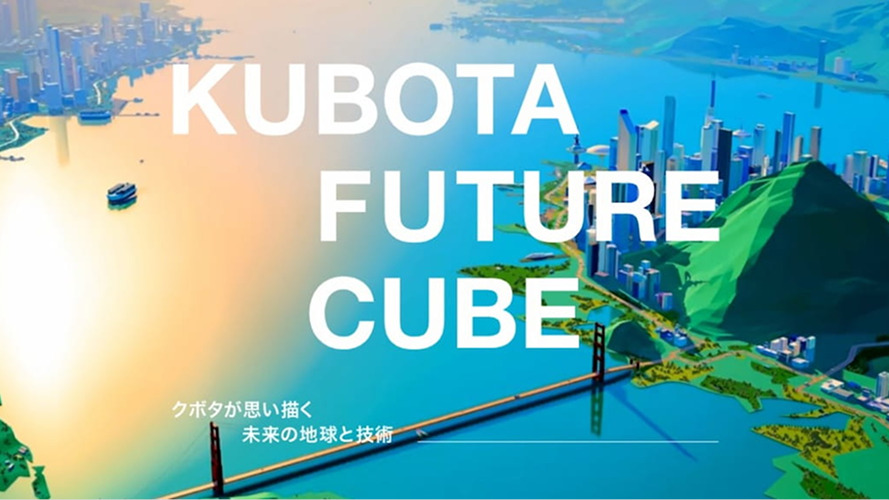 クボタ「KUBOTA FUTURE CUBE」に最高賞日本BtoB広告賞発表